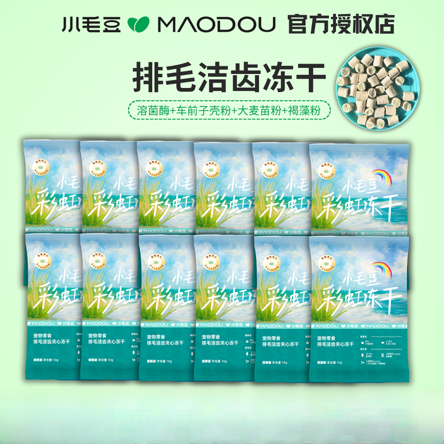 小毛豆洁齿夹心冻干 猫咪磨牙 清洁口腔功能性排毛冻干试吃装10克