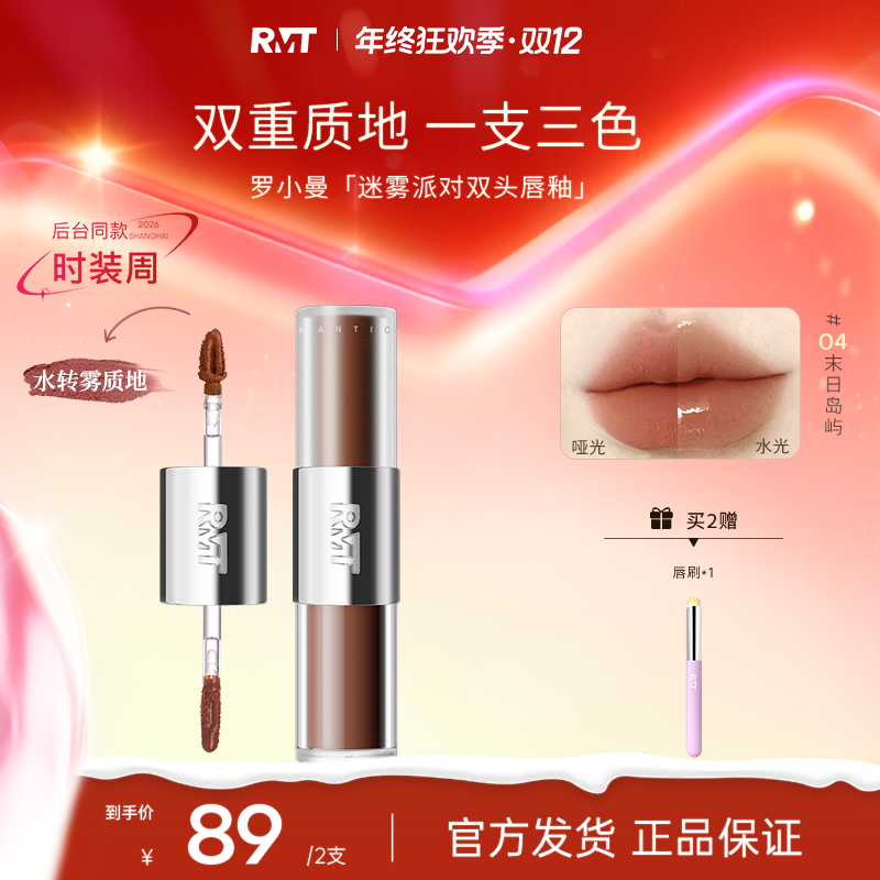 罗小曼迷雾派对双头唇釉哑光水光持久口红显白裸流光风国货化妆品