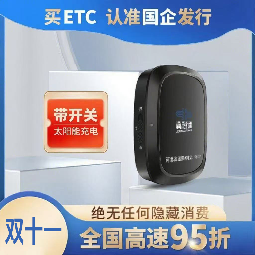 〖高速国企自营〗ETC官方etc无卡一体机新款全国通用95折微信扣款商品图