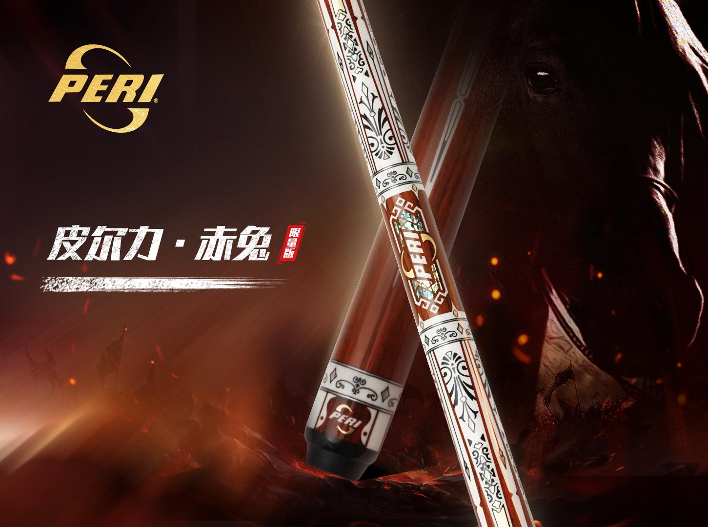 peri/皮尔力赤兔限量款台球杆中式8球职业球桌杆枫木九球杆