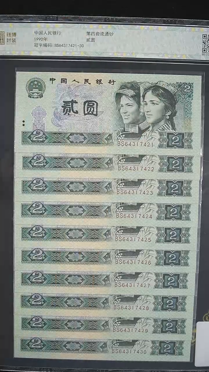 QBPJ1019  第四套退市钞 1990年2元 BS首发冠 标十 钱博评级