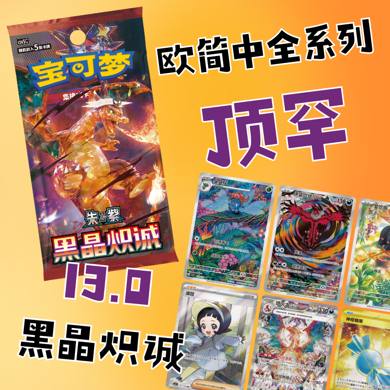 【拆卡】PTCG宝可梦卡牌13.0黑晶炽诚欧简中全系列（拆后不退不换）