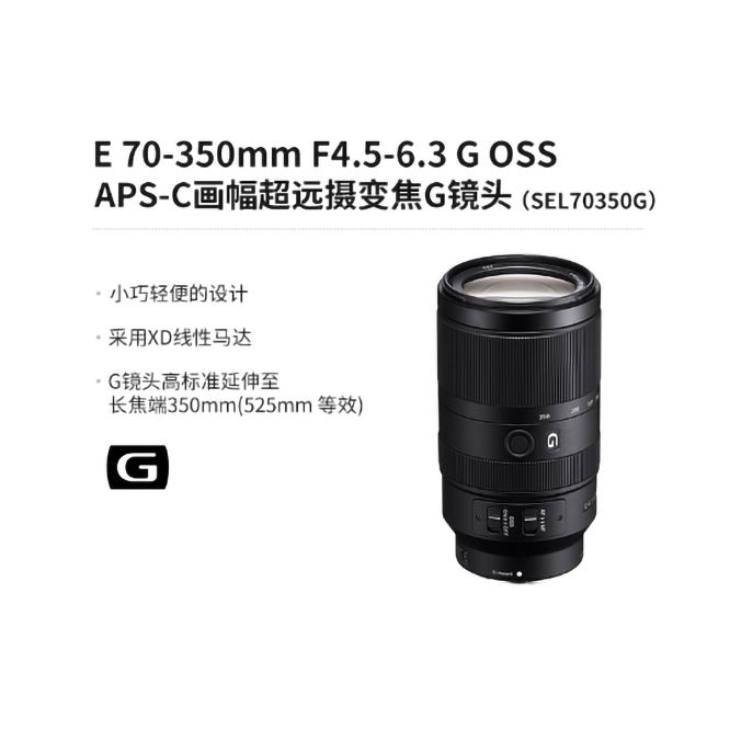 Sony/索尼E 70-350mm F4.5-6.3 G OSS APS-C画幅超远摄变焦G镜头