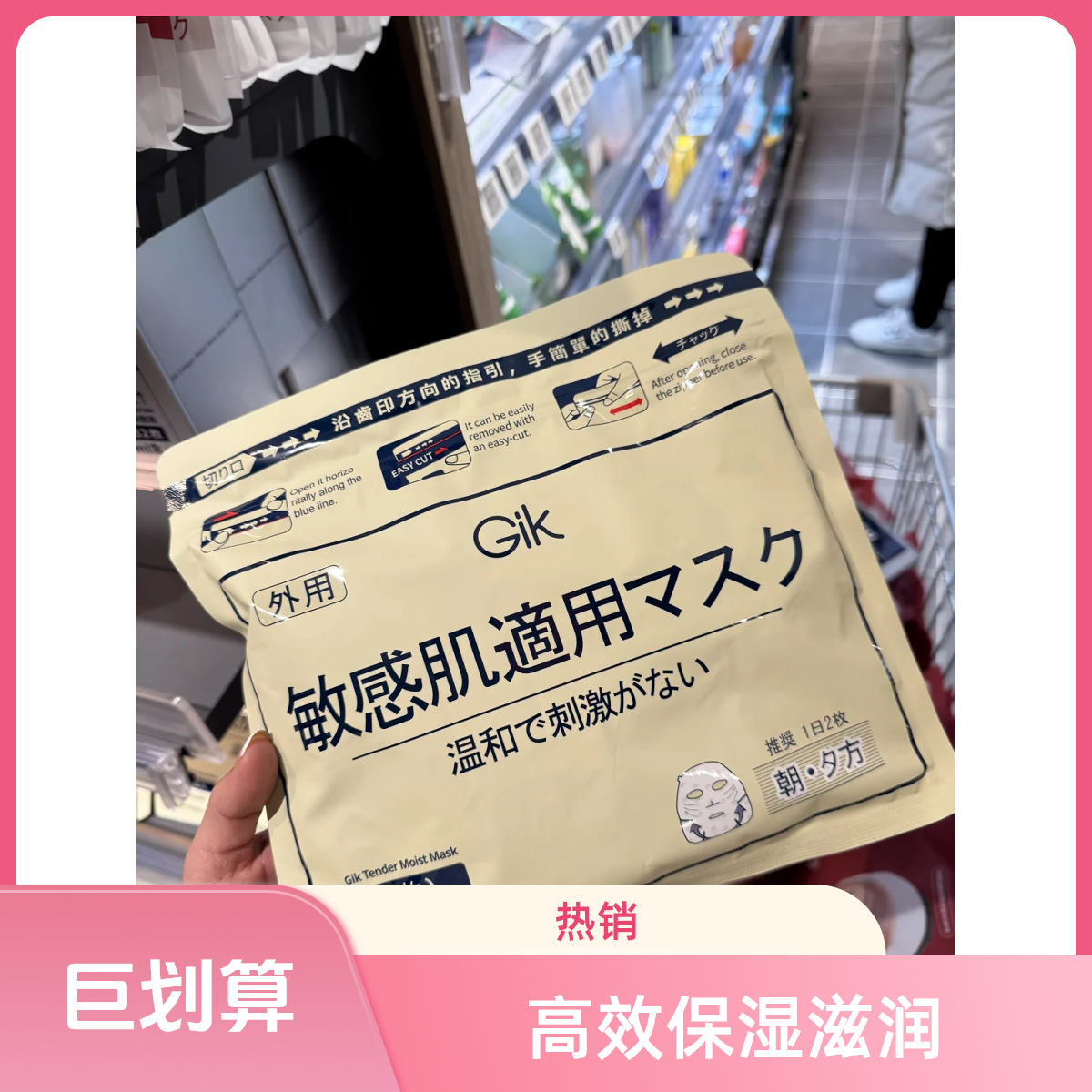 许昌网红超市Gik玻尿酸面膜补水保湿护肤