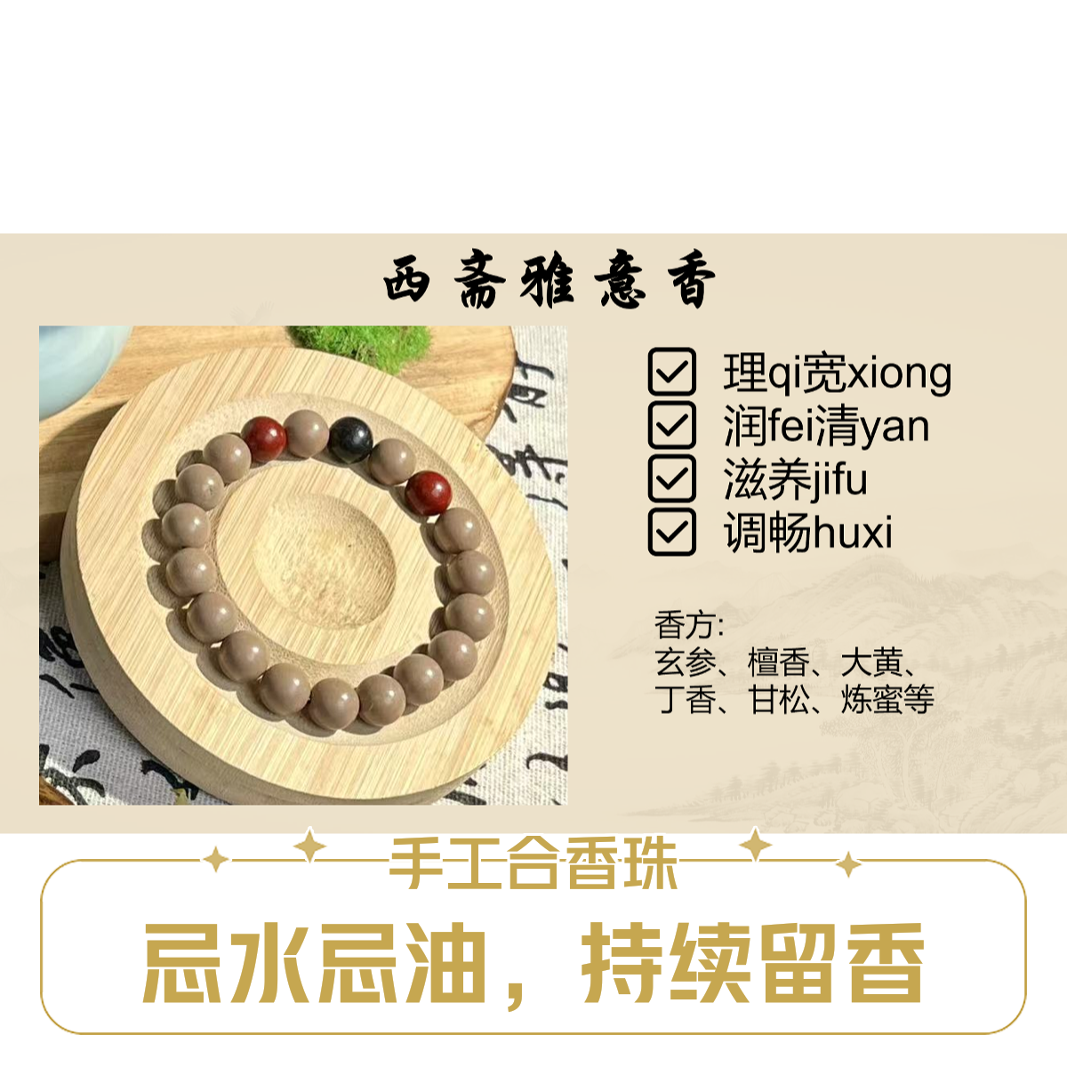 【西斋雅意香】店铺合香珠手串古法工艺天然药香中药手串现场设计款