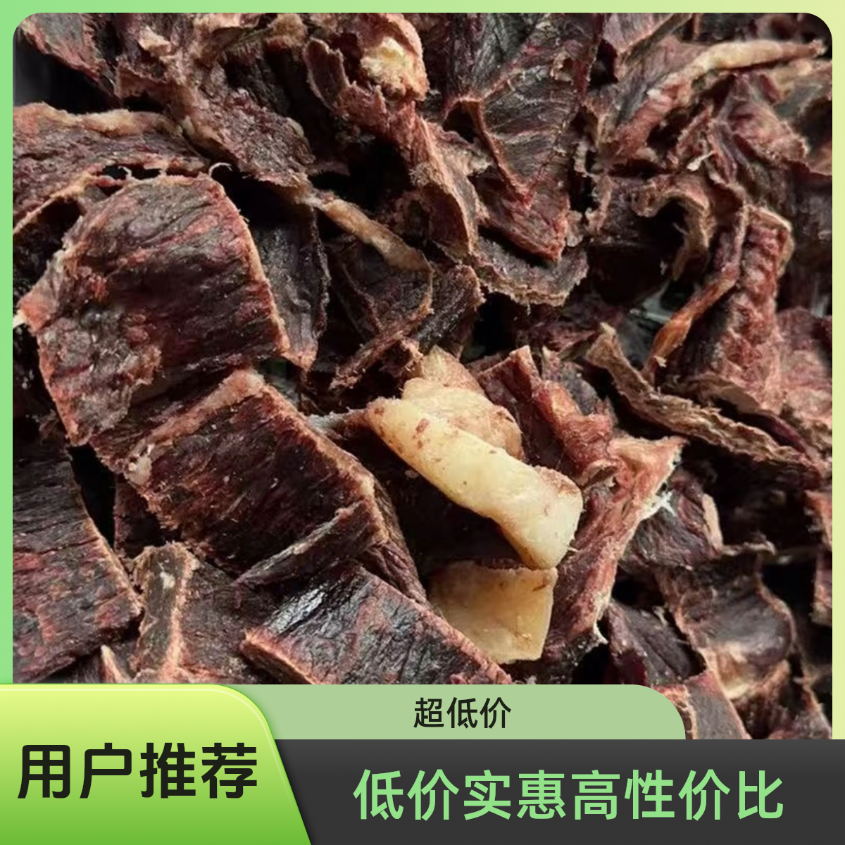那曲风干牦牛肉干一斤（有嚼劲）