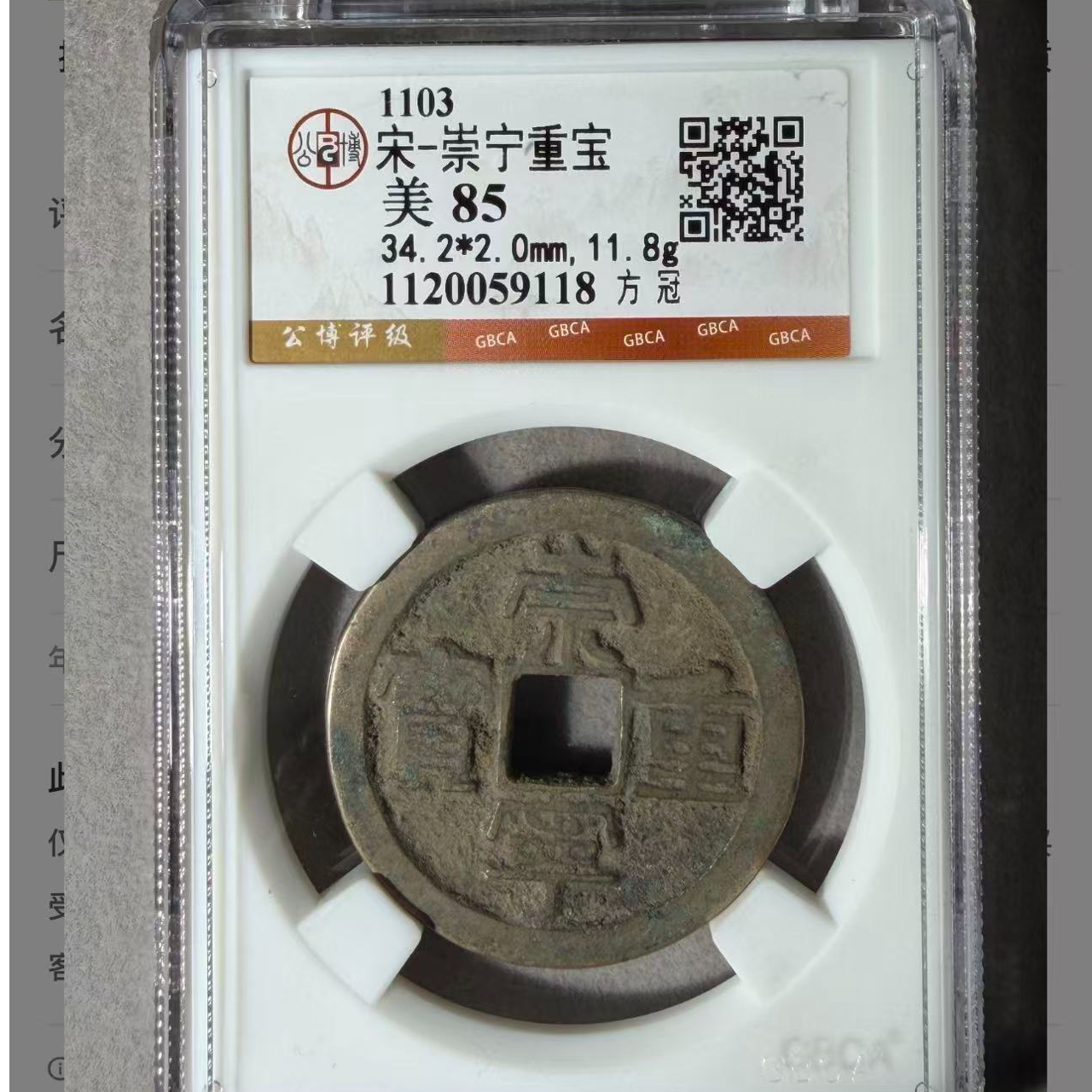 （青）宋代崇宁重宝85分