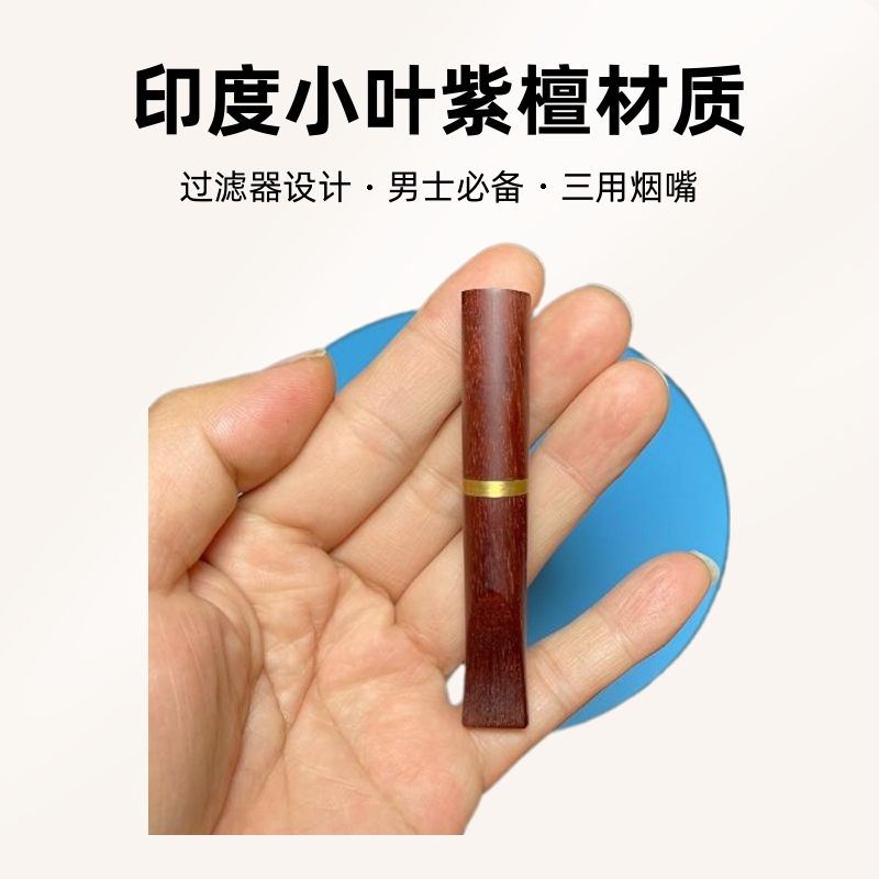 印度小叶紫檀烟嘴过滤器三用烟嘴烟具烟民看过来男士必备烟斗烟嘴