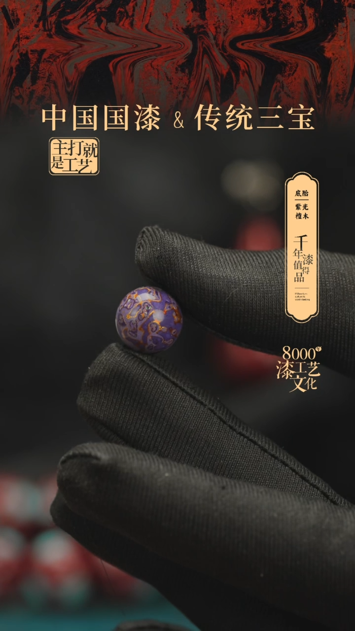 【闪购商品】闽越漆艺非遗漆珠12mm