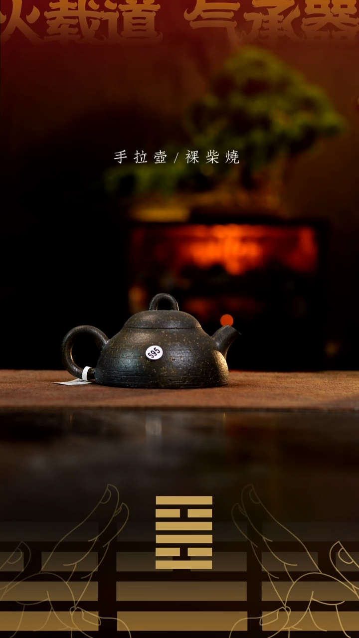 夸烧柴烧清权壶595