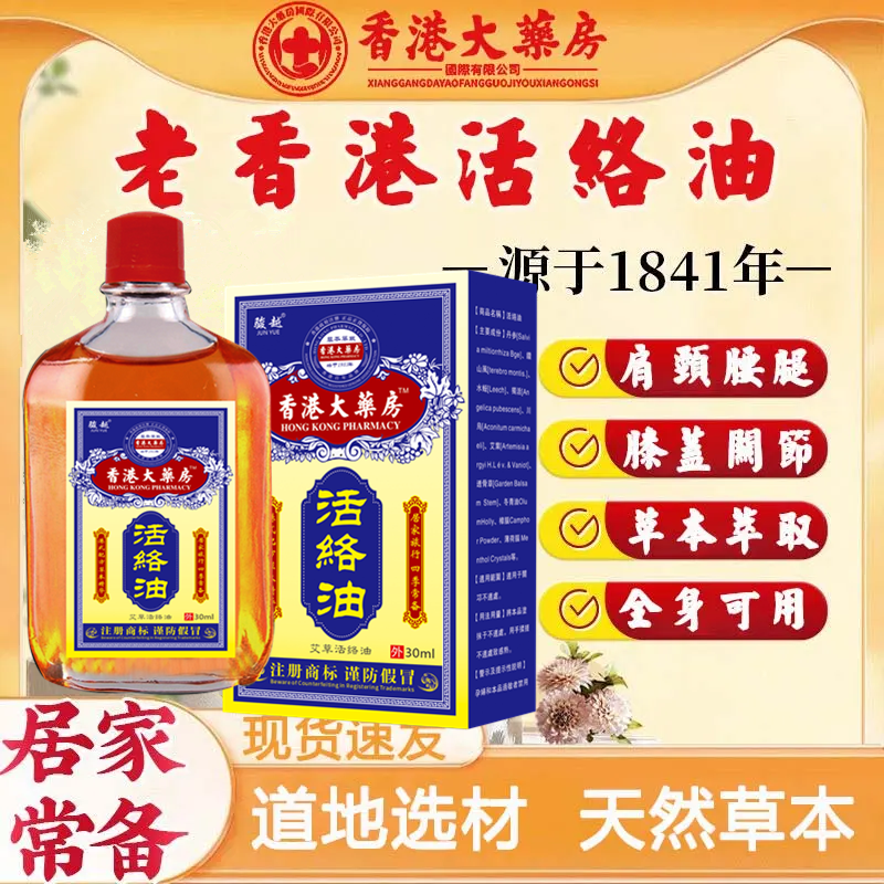 香港大药房活络油肩颈腰膝关节精油全身可用正品舒缓涂抹