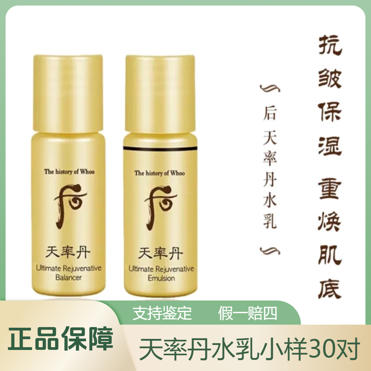 THE WHOO/后天率丹和率提拉滋养水乳小样30对