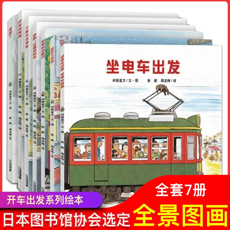 【当当】全景式图画书 开车出发系列 第一辑（共7册）2-5岁绘画书阅读