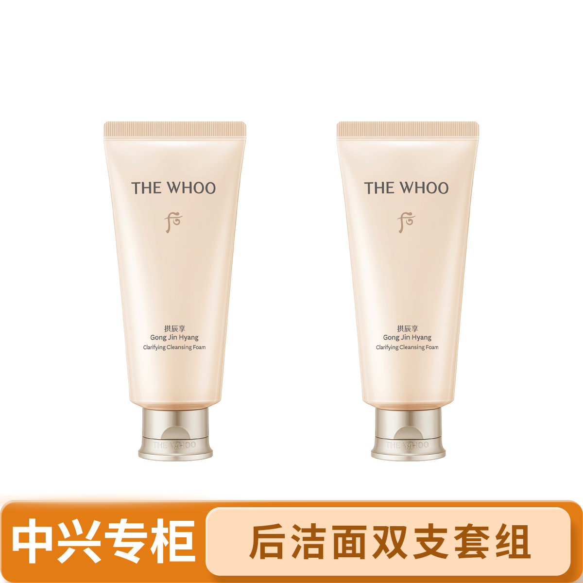 【中兴专柜】后拱辰享净澈洁面180ml+180ML双支套组 氨基酸水润