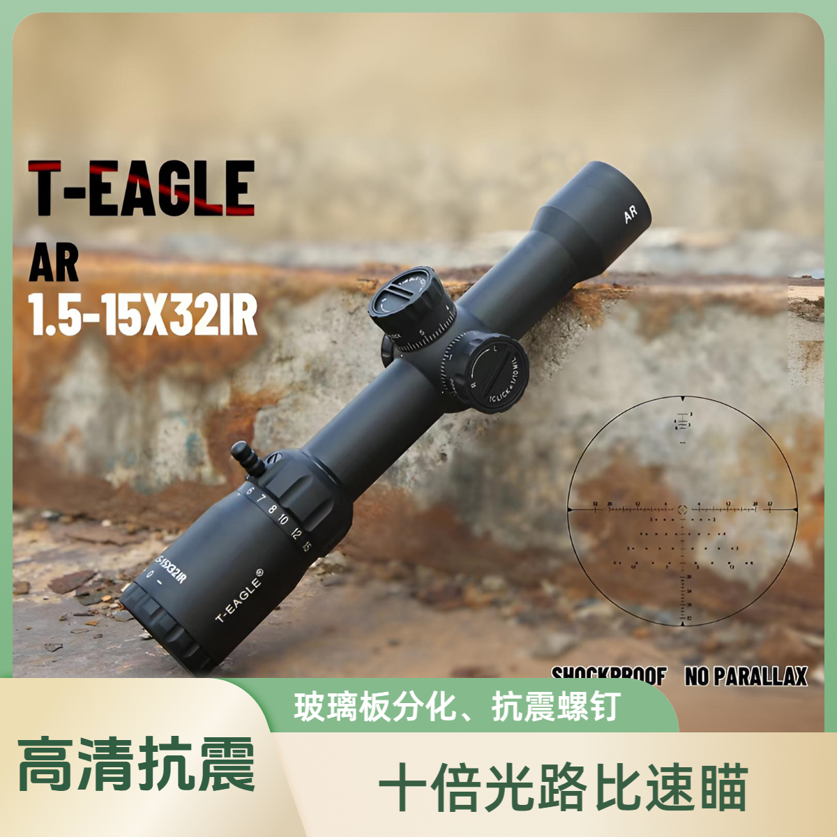 T-EAGLE/突鹰AR1.5-15X32IR瞄准镜海外高定款10倍比光路玻璃板