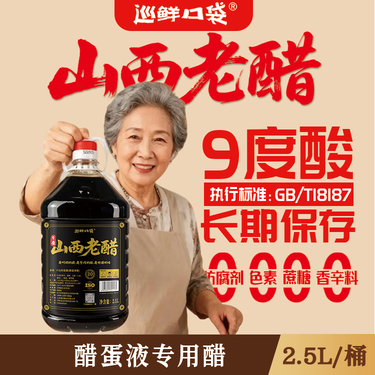 巡鲜口袋9度5斤装18187山西老醋纯粮酿造/无防腐剂（醋蛋液专用）