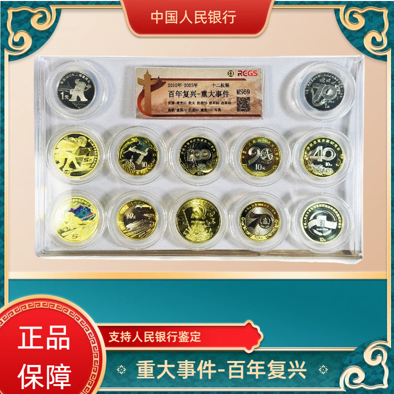 法定货币百年复兴-重大事件纪念币合集-封装评级鉴定银行发行