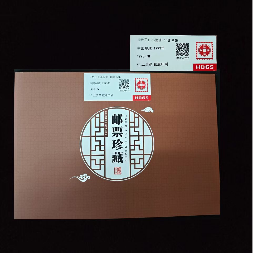 1993年竹子小型张10张合集 封装评级上美品98分