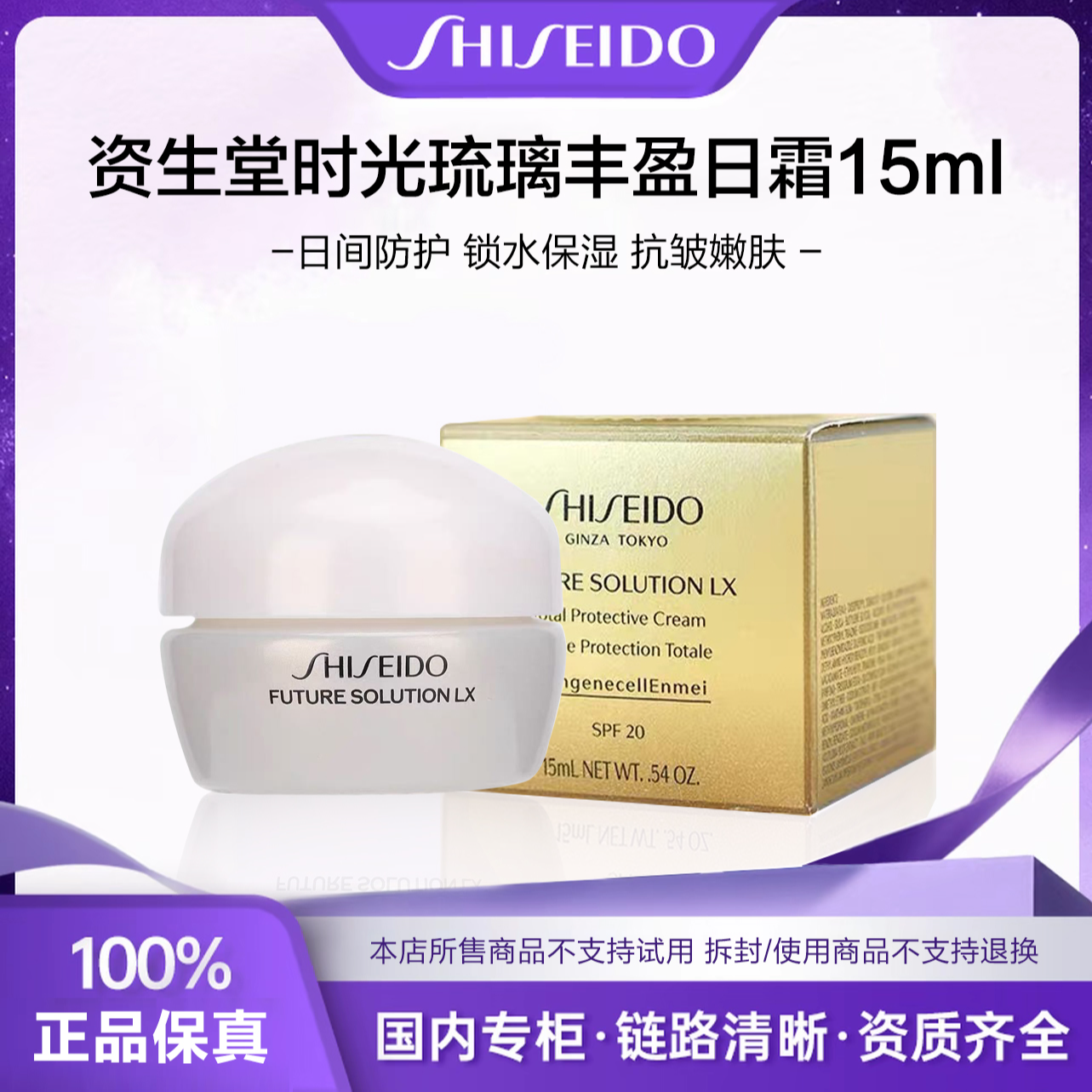 SHISEIDO/资生堂时光琉璃丰盈日霜15ml 小样装