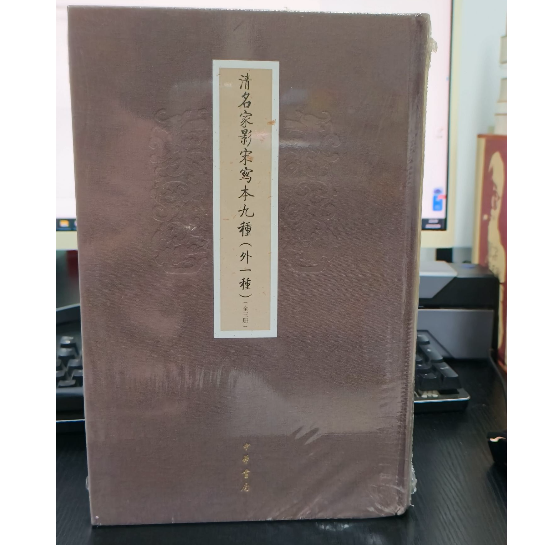 清名家影宋写本九种:外一种:全3册