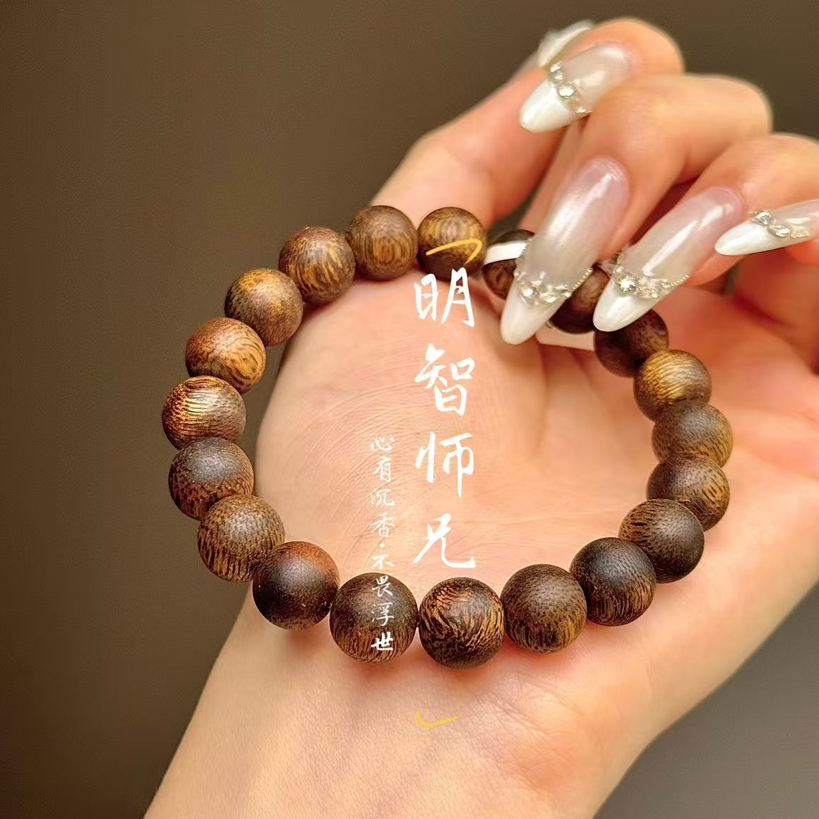 沉香【明智师兄·一条毕业】海南莺歌绿棋楠10mm圆珠单圈 高货 