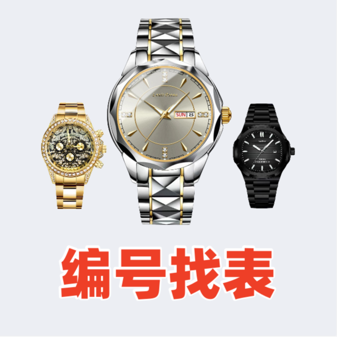 【编号找表】新款时尚潮流高端多款潮流腕表找编号-
