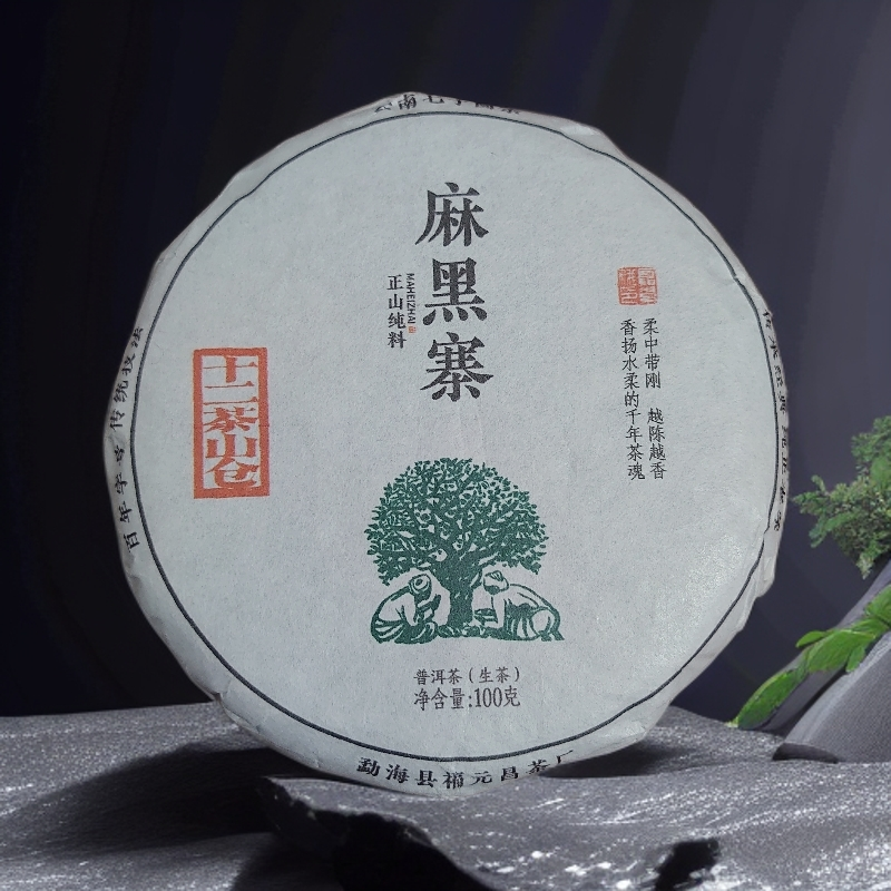 元昌号2023麻黑山正山纯料麻黑十二茶山仓生茶100g