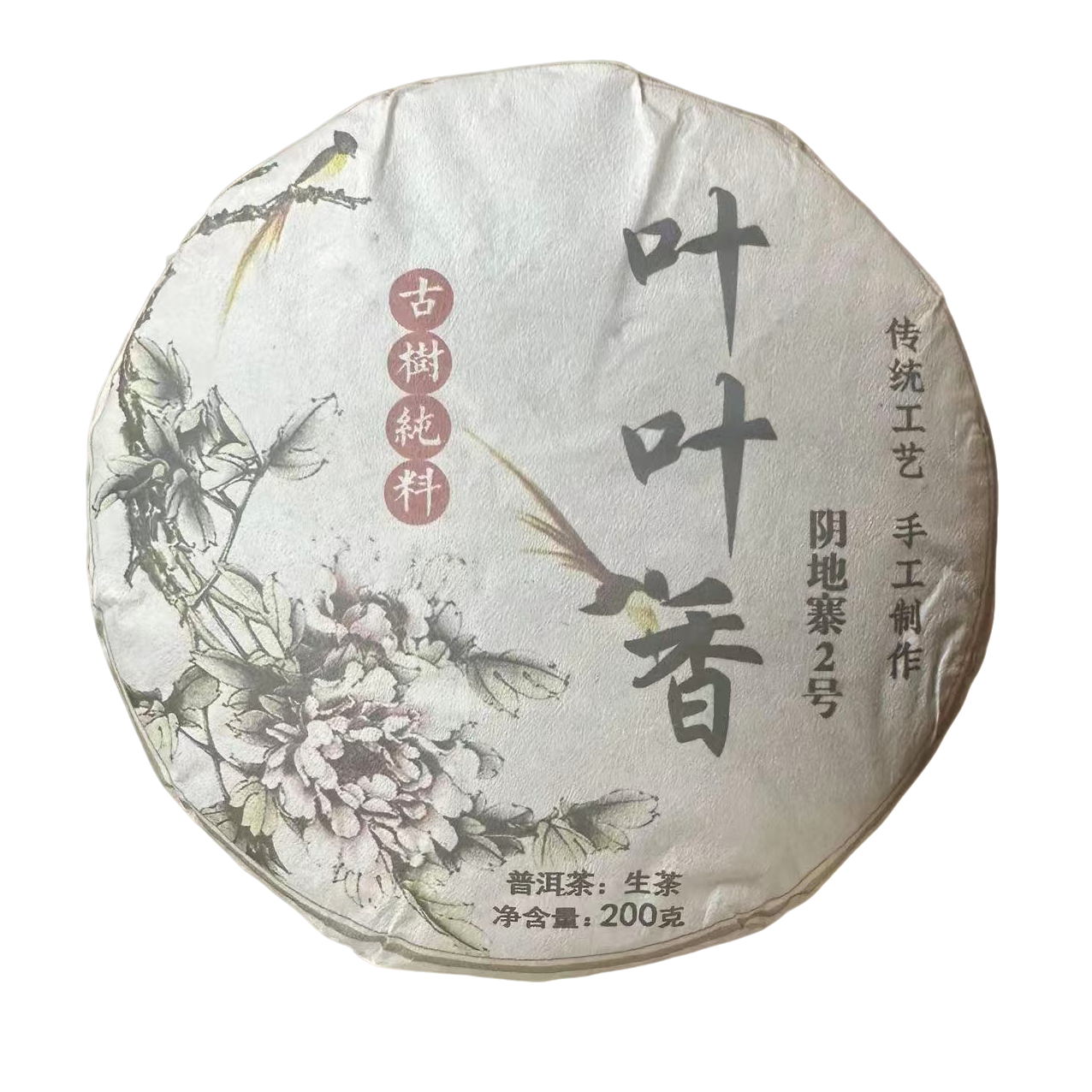 【065】2021年  阴地寨2号古树叶叶香普洱茶茶饼200克（生茶）5月25号