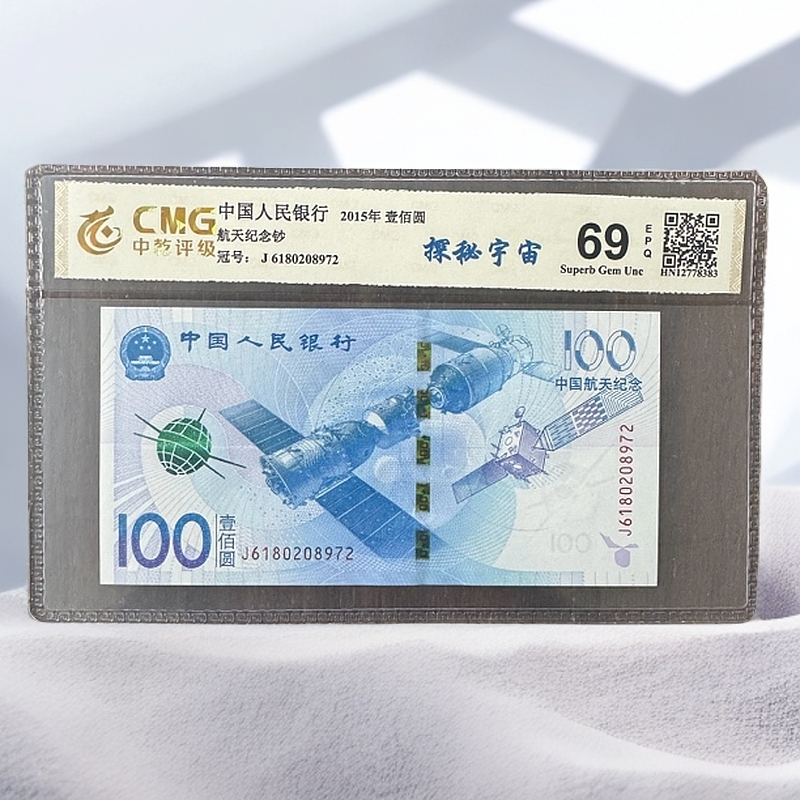 2015年航天纪念钞 单枚 全新69分EPQ 中乾评级 图片仅供参考