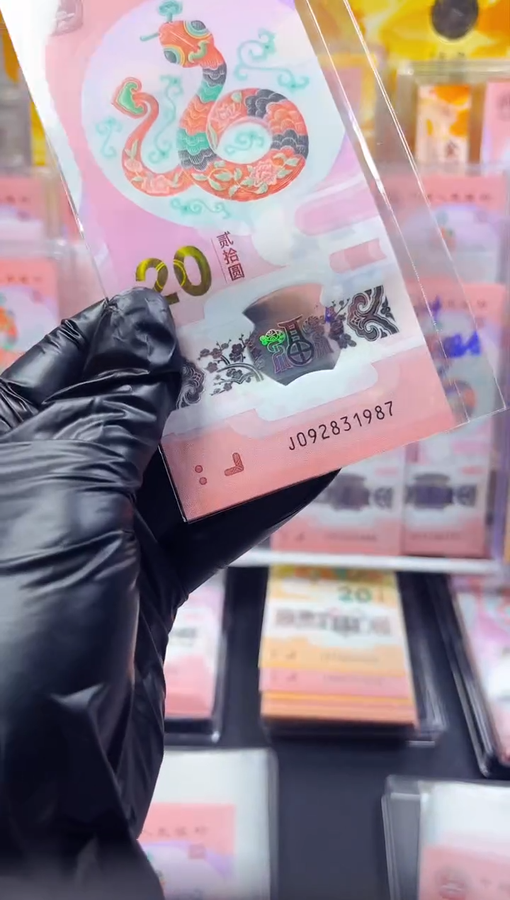 【闪购商品】蛇钞 092831987 年份号单张