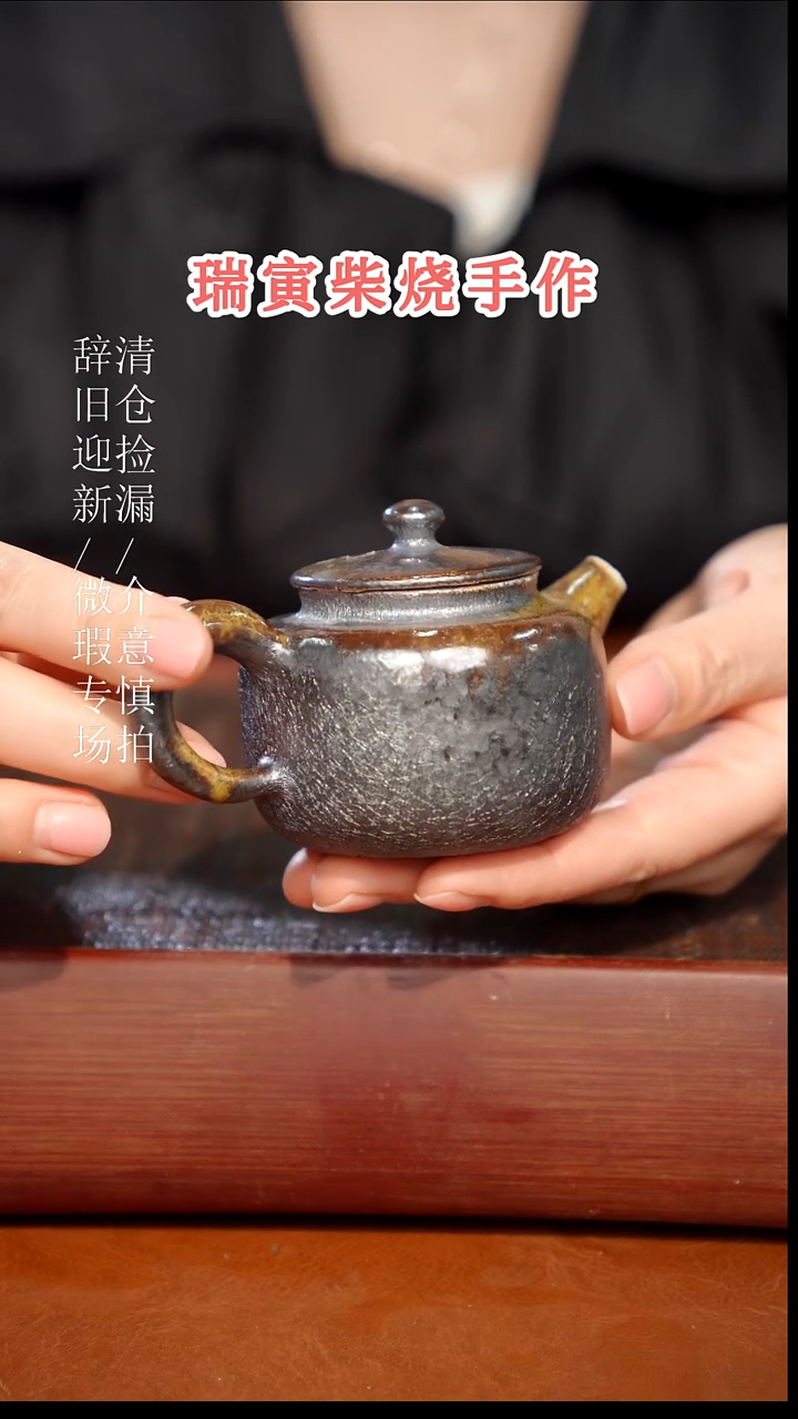 陶瓷瑕疵专场 奢瓷/瑞寅柴烧茶器301