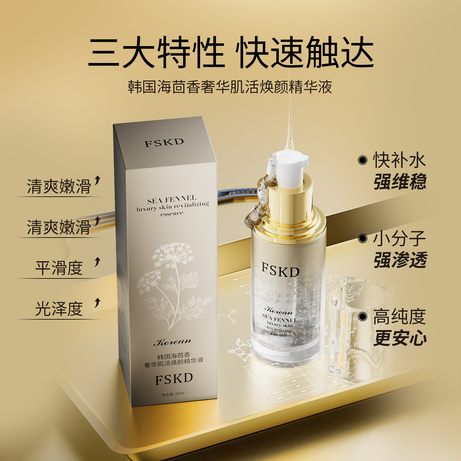 FSKD菲诗卡迪韩国海茴香奢华肌活焕颜精华液W