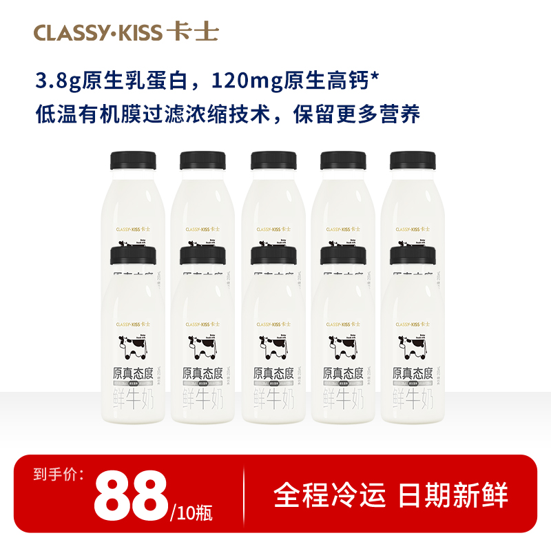 【官方直播间】卡士巴氏鲜牛奶3.8g原生乳蛋白低温鲜奶