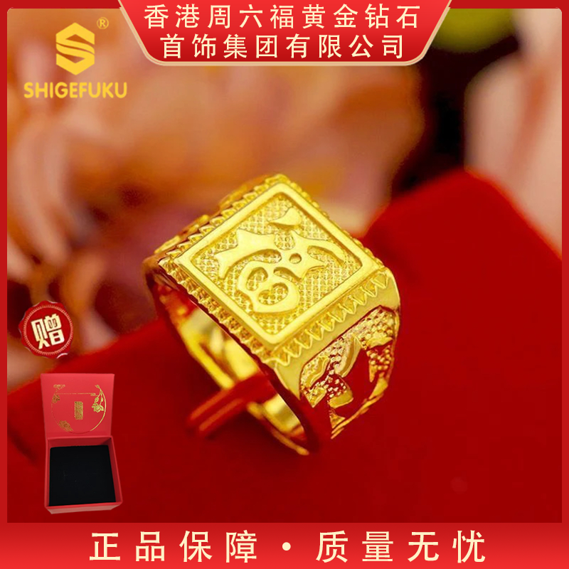 【香港SHIGEFUKU】精美传世福字戒指SX-H
