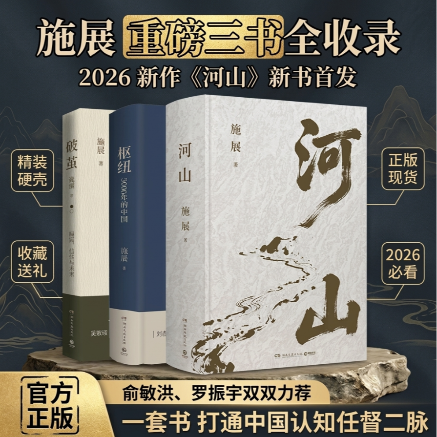 【官方正版】河山+枢纽+破茧 施展 全新史诗巨作 中国史纲