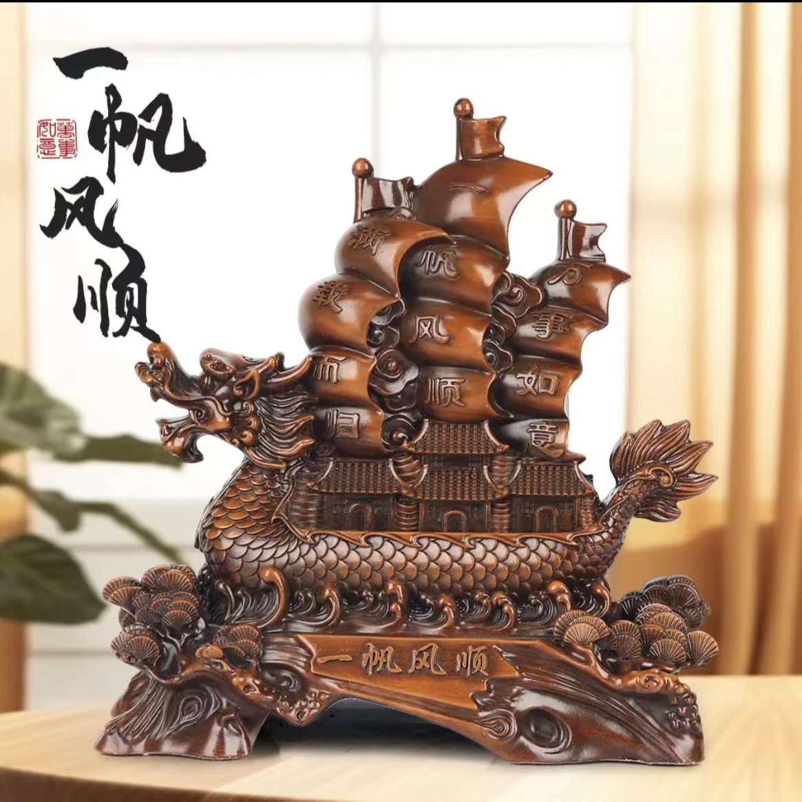 Y一帆风顺龙船摆件家居客厅酒柜装饰开店送礼客厅(高约20cm)