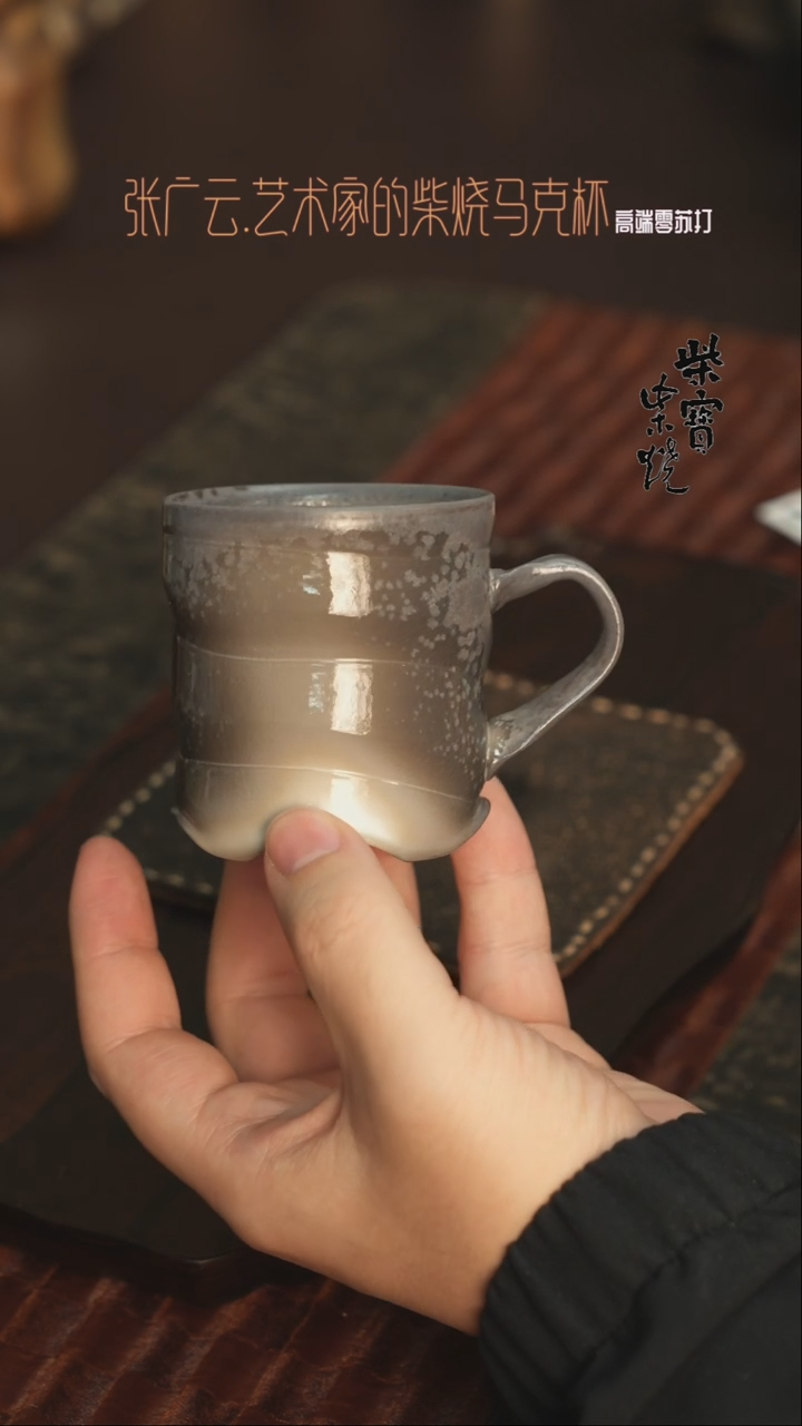 【闪购商品】杯53张广云老师柴烧马克杯150毫升