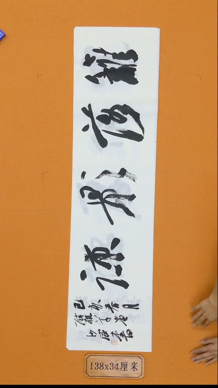 书法沙威   138*34  江苏（毛边）