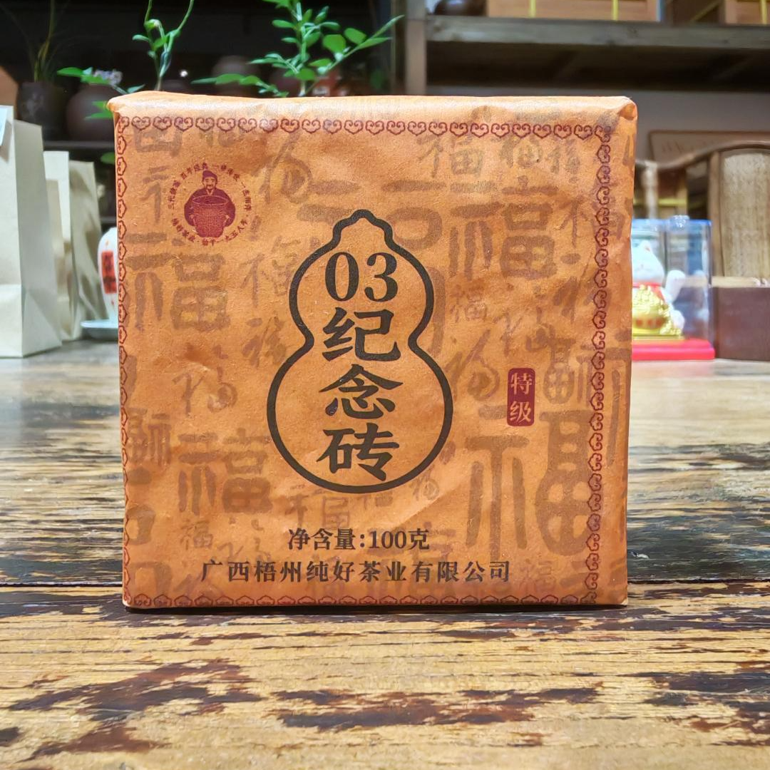 徐小敏（纯好.03纪念砖） 2003年 特级 广西黑茶纯好六堡茶