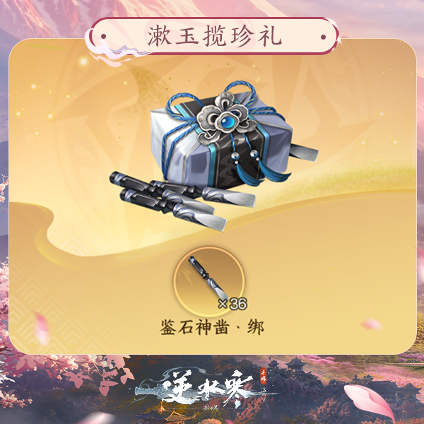 【逆水寒手游】漱玉揽珍礼