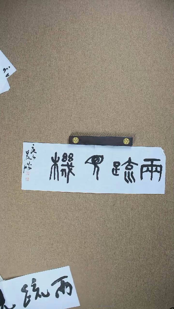 【闪购商品】书法崔双胜70*23《两疏见机》
