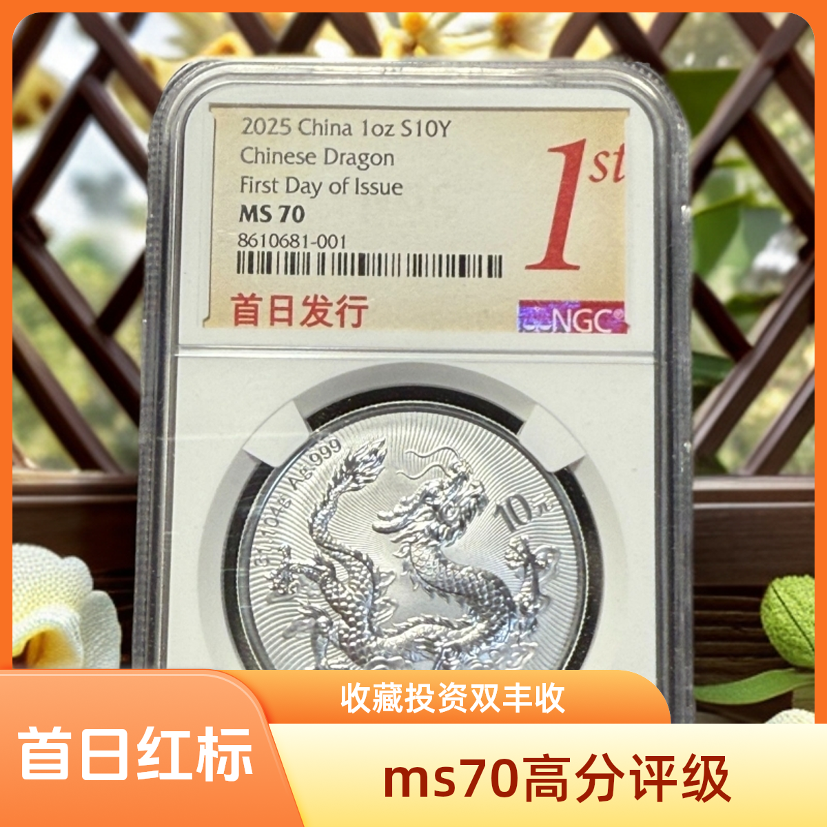 中国龙NGC评级封装银币首日红标70分，倒置串号，标十自选比特龙