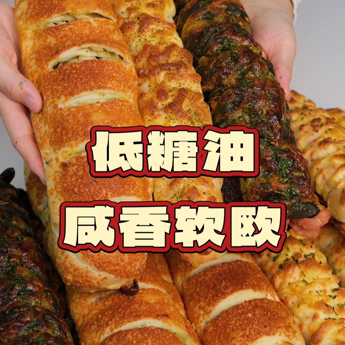 课程-3款咸香软欧面包