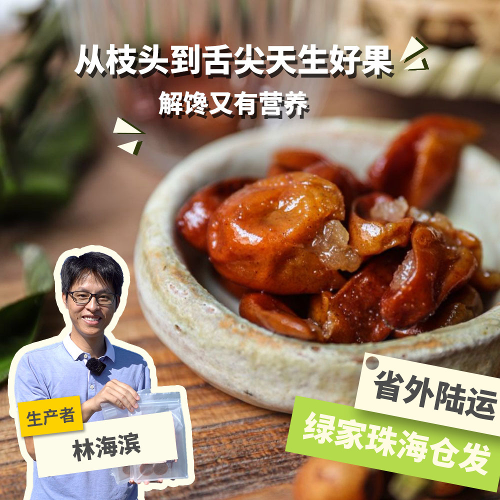 生态黄皮干 150g*2罐 绿手指份额农园