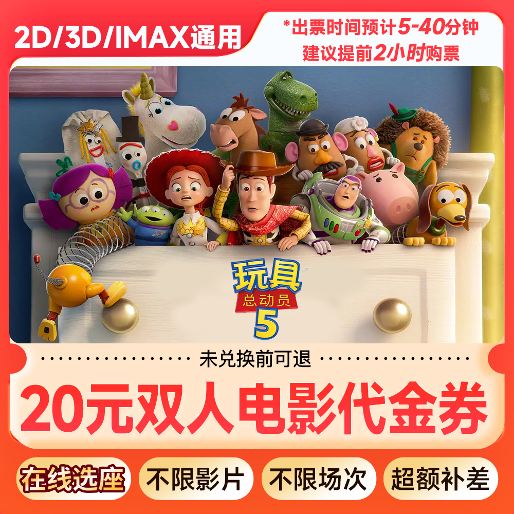 【玩具总动员5】8.8元代20元双人电影票代金券团购优惠券超额需补差