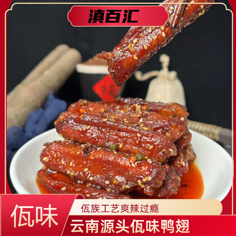 云南特色美食佤味香辣鸭翅熟食休闲解馋追剧必备小零食