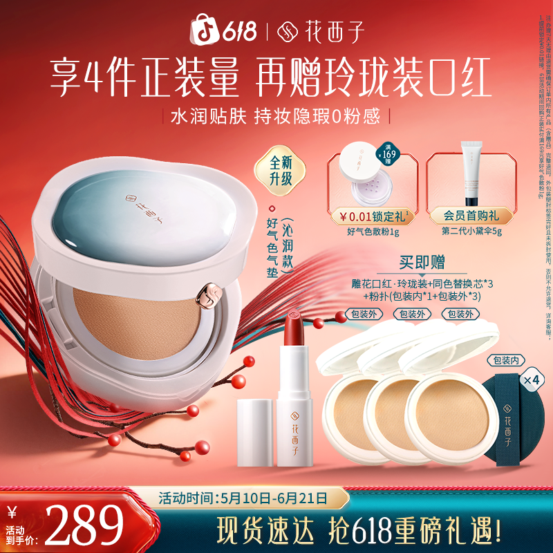 花西子好气色气垫新升级三芯底妆遮瑕粉底液油皮干皮