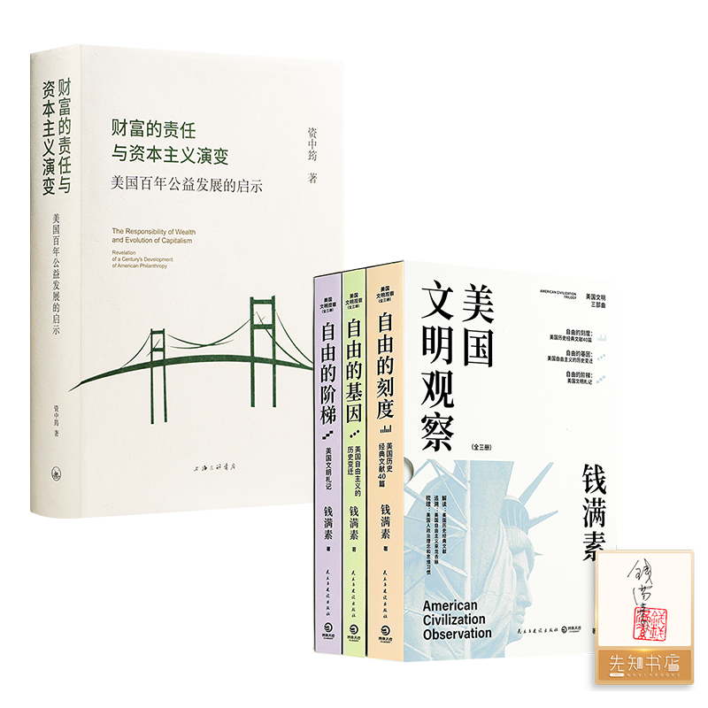 【套装商品】《财富的责任与资本主义演变》《美国文明观察》【签名版】