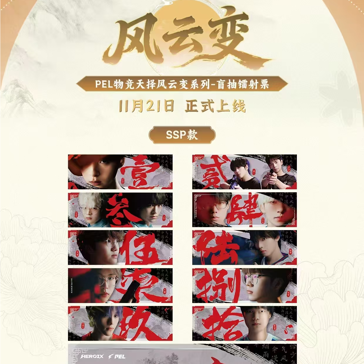 羊基米【平拆】PEL物竞天择风云变系列盲抽镭射票（默认代拆）