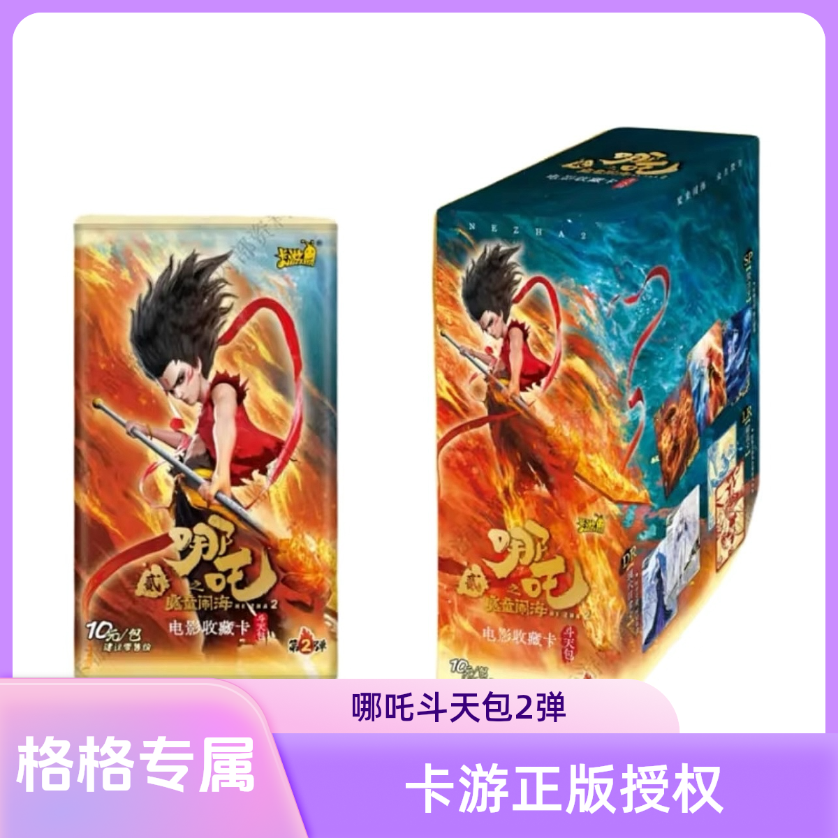 【格格组合强娶】哪吒魔童闹海—斗天包第2弹